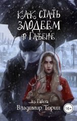 обложка книги Владимир Торин "Как стать злодеем в Габене"