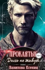 обложка книги Вавилова Ксения "Проклятые долго не живут"