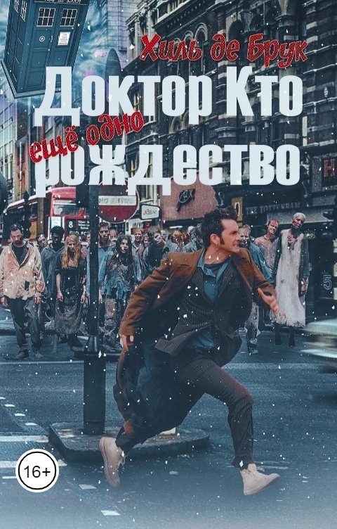 Обложка книги Хиль де Брук Доктор Кто. Еще одно Рождество