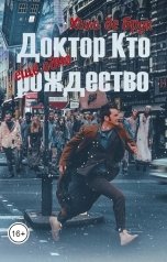 обложка книги Хиль де Брук "Доктор Кто. Еще одно Рождество"