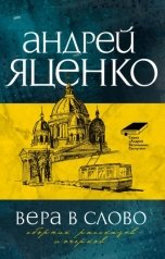 обложка книги Андрей Яценко "Вера в слово"