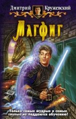 обложка книги Дмитрий Кружевский "Магфиг"