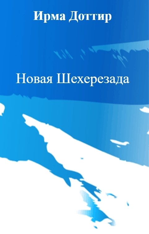 Обложка книги Ирма Доттир Новая Шехерезада