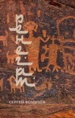 обложка книги Сергей Фомичёв "Ренегат"