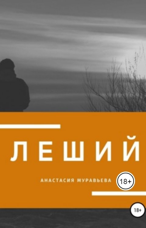 Обложка книги Анастасия Муравьева Леший
