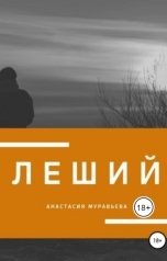 обложка книги Анастасия Муравьева "Леший"