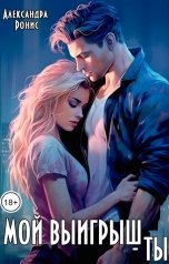 обложка книги Александра Ронис "Мой выигрыш - ты"