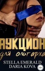 обложка книги Дарья Кова, Стелла Эмеральд "Аукцион для олигарха"