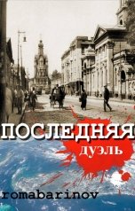обложка книги Роман Баринов "Последняя дуэль"