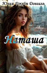 обложка книги Юлия Джейн Довгаль "Наташа"