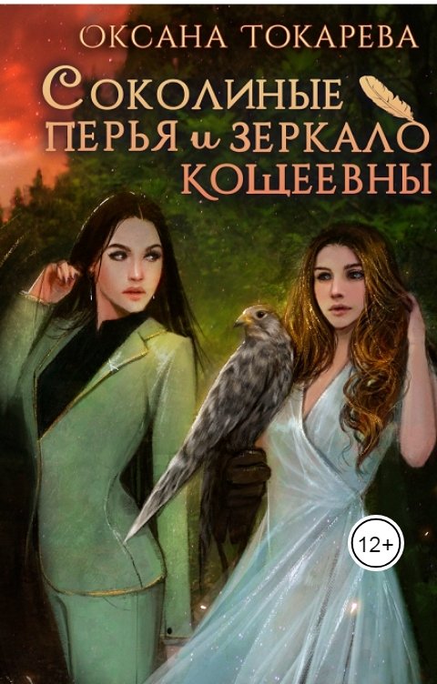 Обложка книги Оксана Токарева Соколиные перья и зеркало Кощеевны