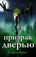 обложка книги Натали Варгас "Призрак за дверью"