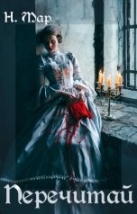 обложка книги Наталья Мар "Перечитай"