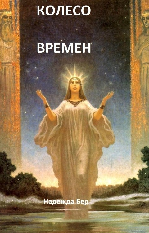 Обложка книги Надежда Бер Колесо времен