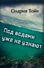 обложка книги Олария  Тойе "Под водами уже не узнают"