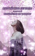 обложка книги Ната Кей "Антрийские легенды. Часть 2. Волшебство не умирает"