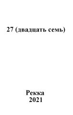 обложка книги Рекка "27 (двадцать семь)"