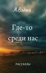 обложка книги Александра Вэджи "Где-то среди нас"