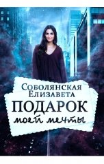 обложка книги Елизавета Соболянская "Подарок моей мечты"