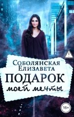 обложка книги Елизавета Соболянская "Подарок моей мечты"