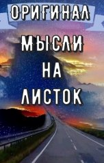 обложка книги Равномир Сказитель "Взглянуть на путь: Мысли на листок"