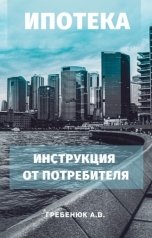 обложка книги Александра Вэджи, Александра Гребенюк, Александра Вэджи "Ипотека.Инструкция от потребителя."