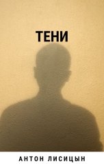 обложка книги Антон Лисицын "Тени"