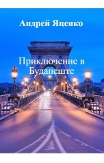 обложка книги Андрей Яценко "Приключение в Будапеште"