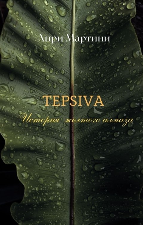 Обложка книги Анри Мартини TEPSIVA История желтого алмаза