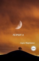 обложка книги Анри Мартини "Tepsiva"