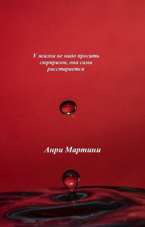 Обложка книги Анри Мартини У жизни не надо просить сюрпризов, она сама расстарается