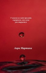 обложка книги jgvlg "У жизни не надо просить сюрпризов, она сама расстарается"