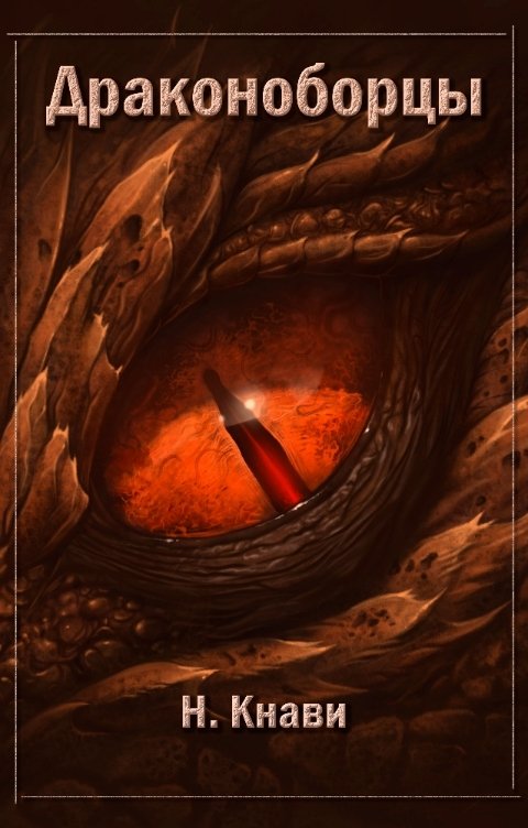 Обложка книги Нико Кнави Драконоборцы