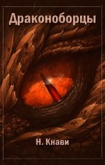 обложка книги Нико Кнави "Драконоборцы"