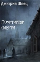обложка книги Дмитрий Швец "Похитители смерти"