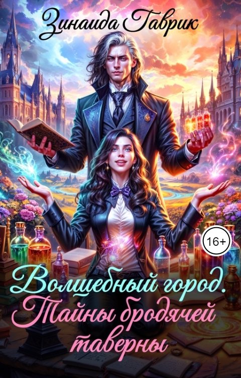 Обложка книги Зинаида Гаврик Волшебный город. Тайны бродячей таверны