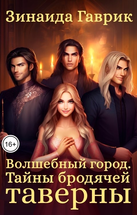 Обложка книги Зинаида Гаврик Волшебный город. Тайны бродячей таверны