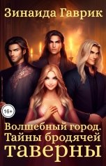 обложка книги Зинаида Гаврик "Волшебный город. Тайны бродячей таверны"
