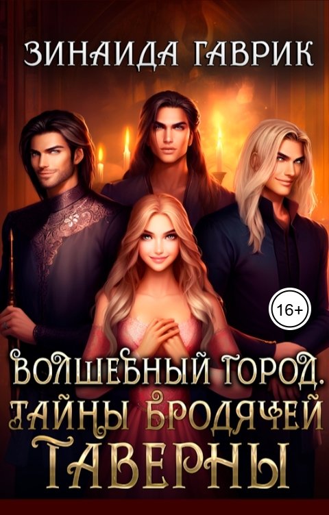 Обложка книги Зинаида Гаврик Волшебный город. Тайны бродячей таверны