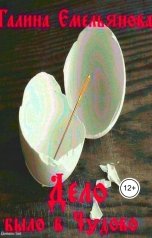 обложка книги Галина Емельянова "Дело было в Чудово"