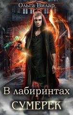 обложка книги Ольга Вилар "В лабиринтах сумерек"