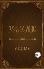 обложка книги akumaqqe "3% магии"