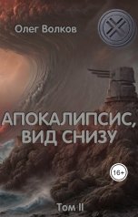 обложка книги Волков Олег "Апокалипсис, вид снизу. Том II"