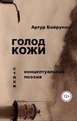обложка книги Артур Байрунас "Голод кожи (концептуальная поэзия)"