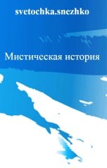 обложка книги svetochka.snezhko, Света Белая "Мистическая история"