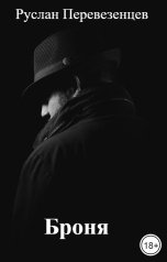 обложка книги Руслан Перевезенцев "Броня"