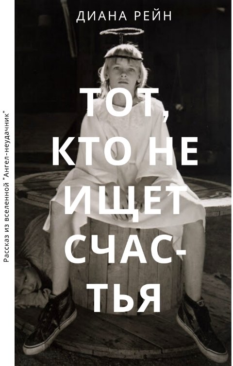 Обложка книги Диана Рейн Тот, кто не ищет счастья