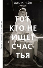 обложка книги Диана Рейн "Тот, кто не ищет счастья"