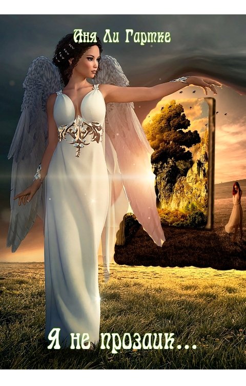 Обложка книги Аня Ли Гартке Я не прозаик...