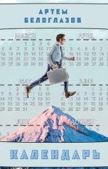 обложка книги Артем Белоглазов "Календарь"